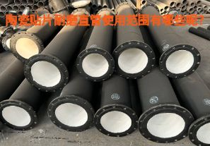 陶瓷貼片耐磨直管使用范圍有哪些呢？【江河】