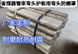 省煤器管束彎頭護板用彎頭防磨罩守護鍋爐“隱形衛(wèi)士”[江河]
