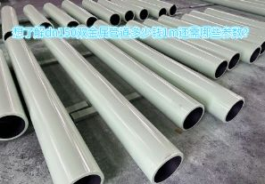 想了解dn150雙金屬管道多少錢1m還需哪些參數(shù)？