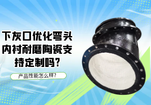 下灰口優(yōu)化彎頭內(nèi)襯耐磨陶瓷支持定制嗎?[江河]