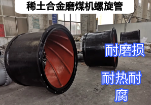 稀土合金磨煤機(jī)螺旋管耐磨升級效率飛躍【江河】