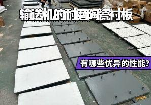 輸送機(jī)的耐磨陶瓷襯板有哪些優(yōu)異的性能？