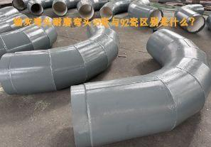 輸灰彎頭耐磨彎頭95瓷與92瓷區(qū)別是什么？【江河】