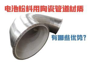 電池粉料用陶瓷管道材質(zhì)有哪些優(yōu)勢(shì)？