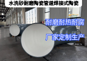 水洗砂耐磨陶瓷管道焊接式陶瓷憑啥抗磨5年？