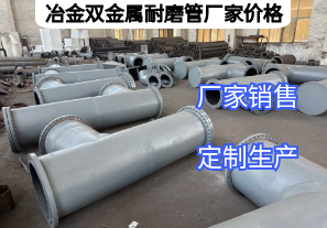 冶金雙金屬耐磨管廠家價格影響因素有哪些？
