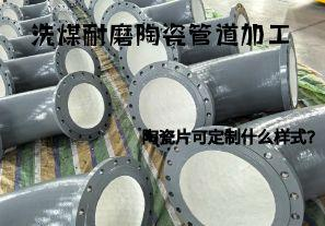 洗煤耐磨陶瓷管道加工陶瓷片可定制什么樣式？