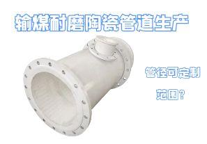 輸煤耐磨陶瓷管道生產(chǎn)管徑可定制范圍？