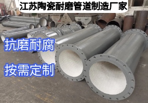 江蘇陶瓷耐磨管道制造廠家如何滿足多元工業(yè)需求？