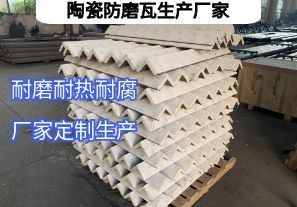 陶瓷防磨瓦生產(chǎn)廠家常規(guī)定制要點(diǎn)有哪些？