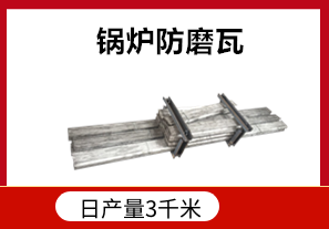發(fā)電廠鍋爐防磨瓦耐高溫嗎？[江河]