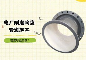 電廠耐磨陶瓷管道加工需要哪些參數(shù)？