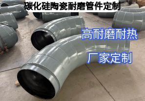 碳化硅陶瓷耐磨管件定制參數(shù)要求需要哪些？