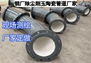 鋼廠除塵剛玉陶瓷管道廠家定做參數(shù)需要哪些？